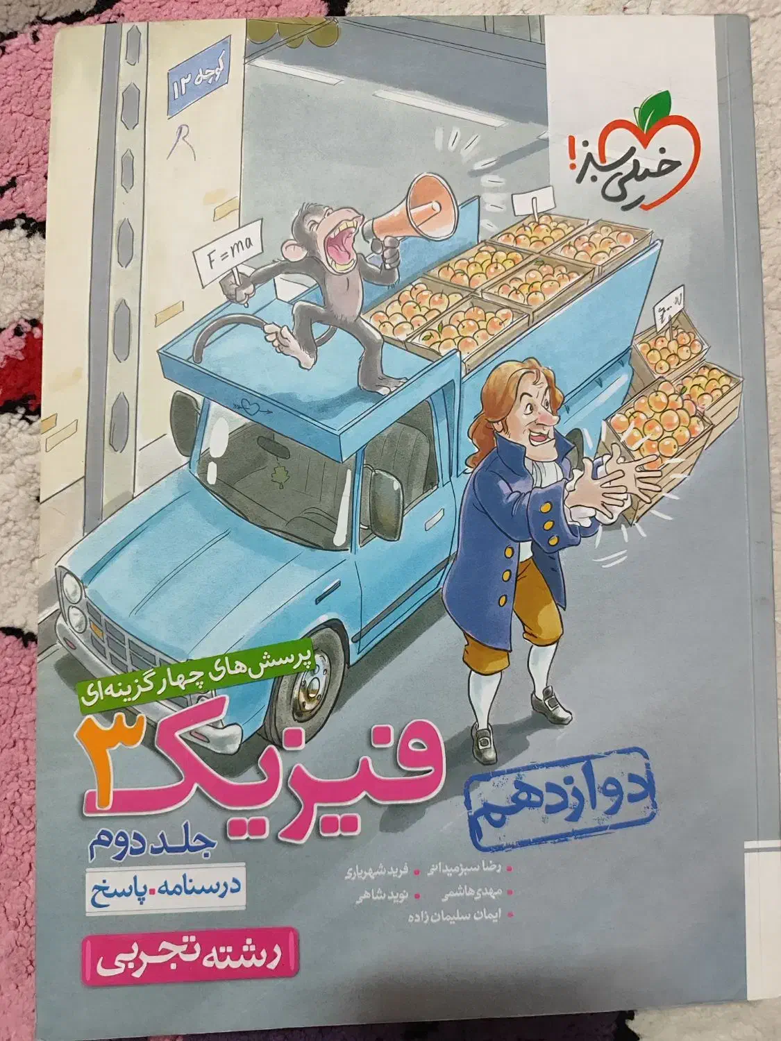 فیزیک۳|کتاب و مجله آموزشی|قم, پردیسان|دیوار