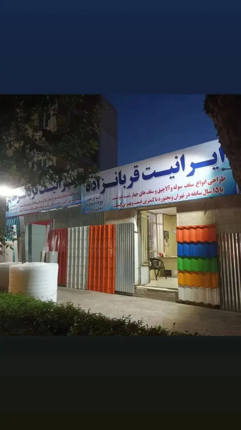 ایرانیت قربانزاده|مصالح و تجهیزات ساختمان|بجنورد, |دیوار