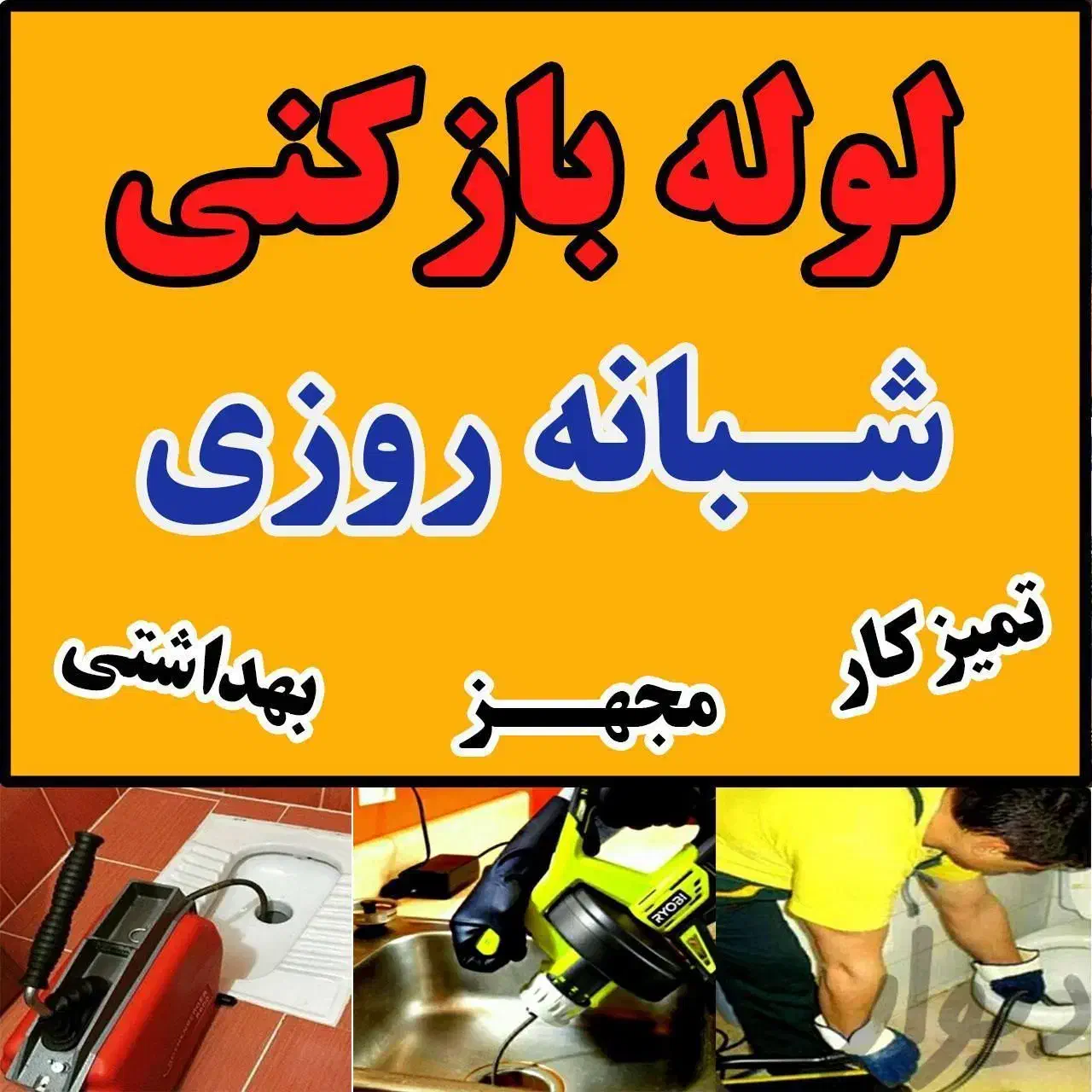 حفرچاه آب فاضلاب ولوله بازکنی و تخلیه چاه ملایری|خدمات پیشه و مهارت|ملایر, |دیوار