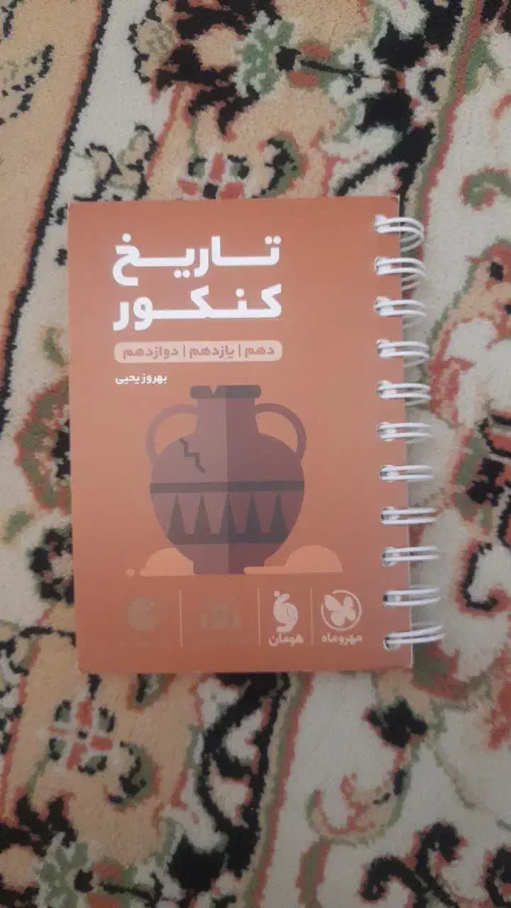 لقمه تاریخ مهروماه جامع انسانی|کتاب و مجله آموزشی|قم, گلزار|دیوار