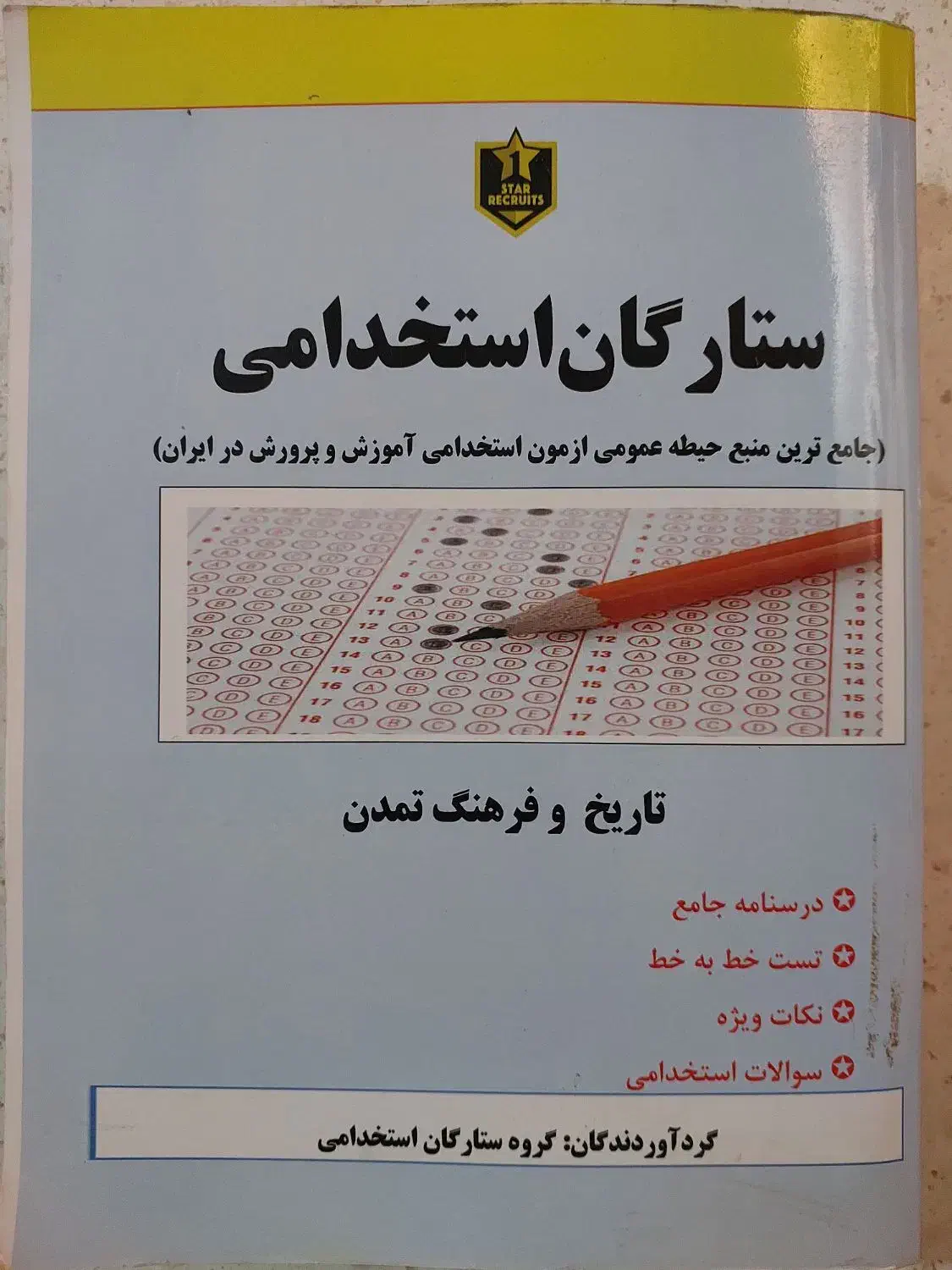 کتاب استخدام آموزش و پرورش|کتاب و مجله آموزشی|قم, عمار یاسر|دیوار