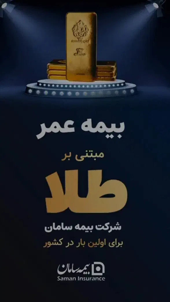 بیمه عمر و تکمیلی سامان|خدمات مالی، حسابداری، بیمه|شیراز, زند|دیوار