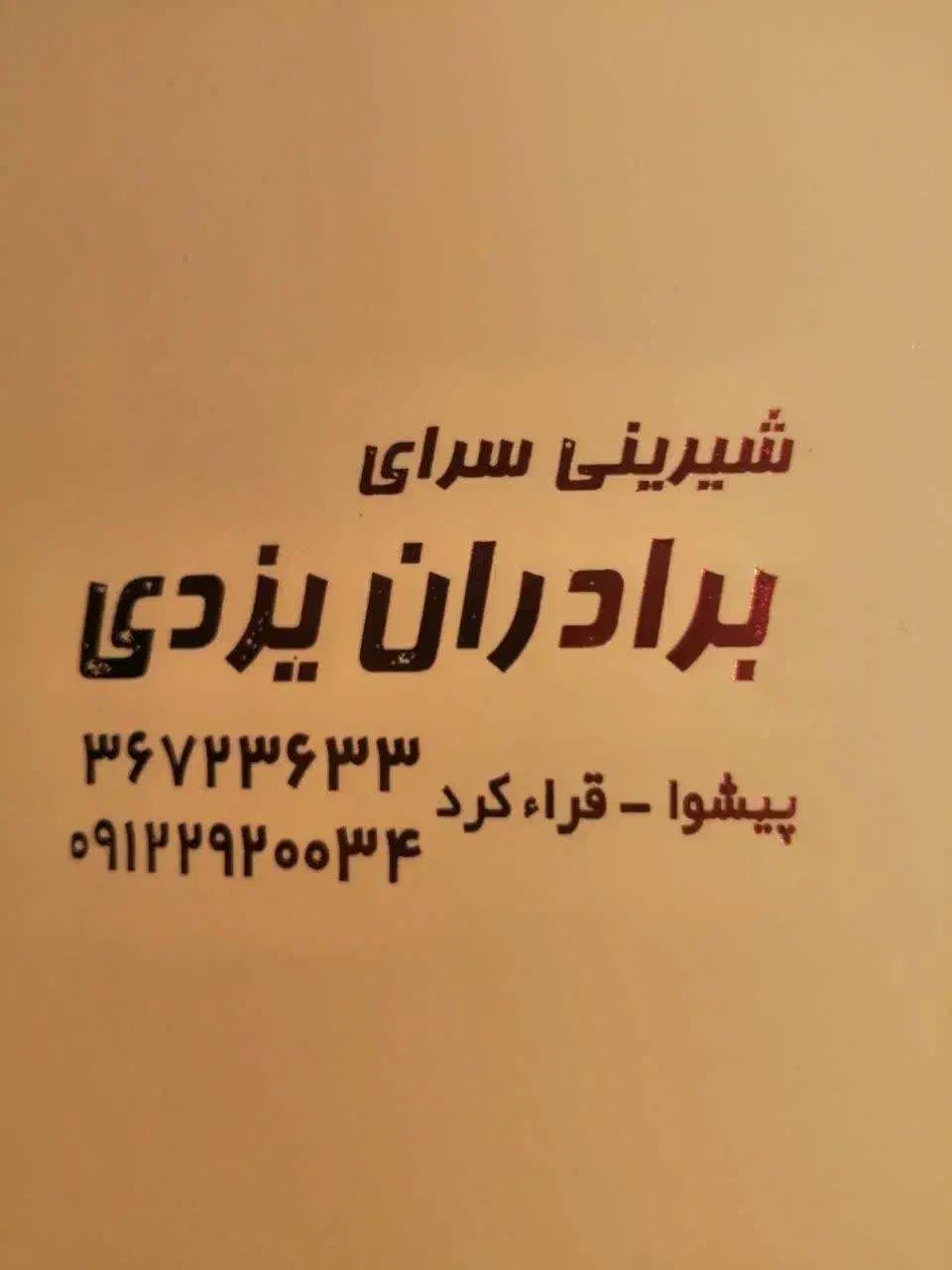 جعبه قنادی|عمده‌فروشی|خرمدشت, |دیوار