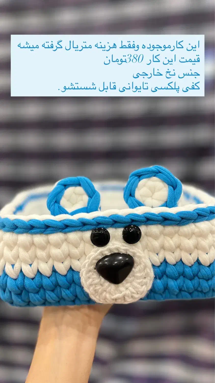 سبد تریکو فقط هزینه مواد|اسباب و اثاث بچه|زاهدان, |دیوار