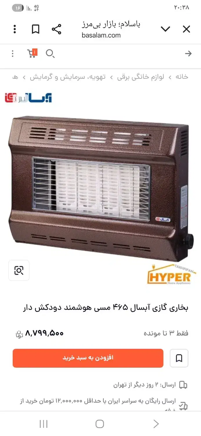 بخاری دیواری ابسال|بخاری، هیتر، شومینه|احمدآبادمستوفی, |دیوار