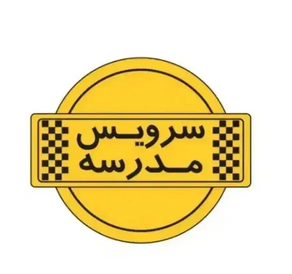 مدرسه دارالفنون سرویس راننده خانم هستم|خدمات حمل و نقل|اردبیل, |دیوار