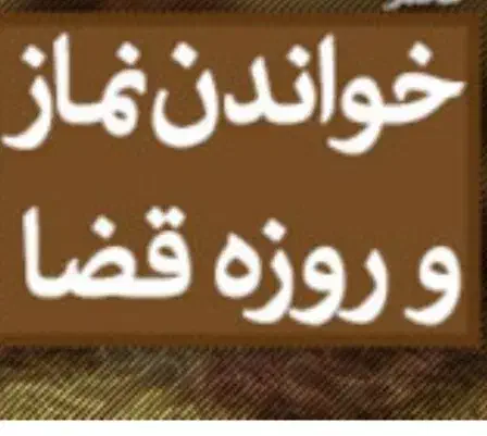 خواندن نماز و روزه قضا اموات|خدمات پذیرایی، مراسم|بیرجند, |دیوار