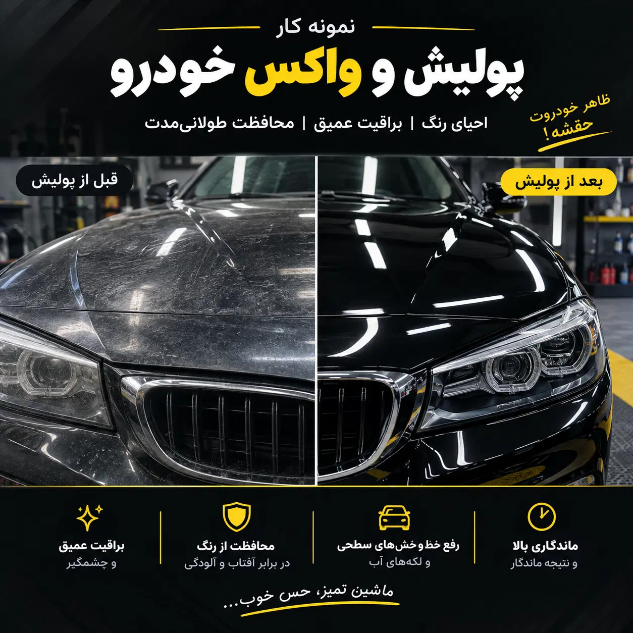 واکس و پولیش تخصصی خودرو بدنه مثل روز اول درخشان|خدمات خودرو و موتورسیکلت|تهران, شکوفه (عبدل آباد)|دیوار