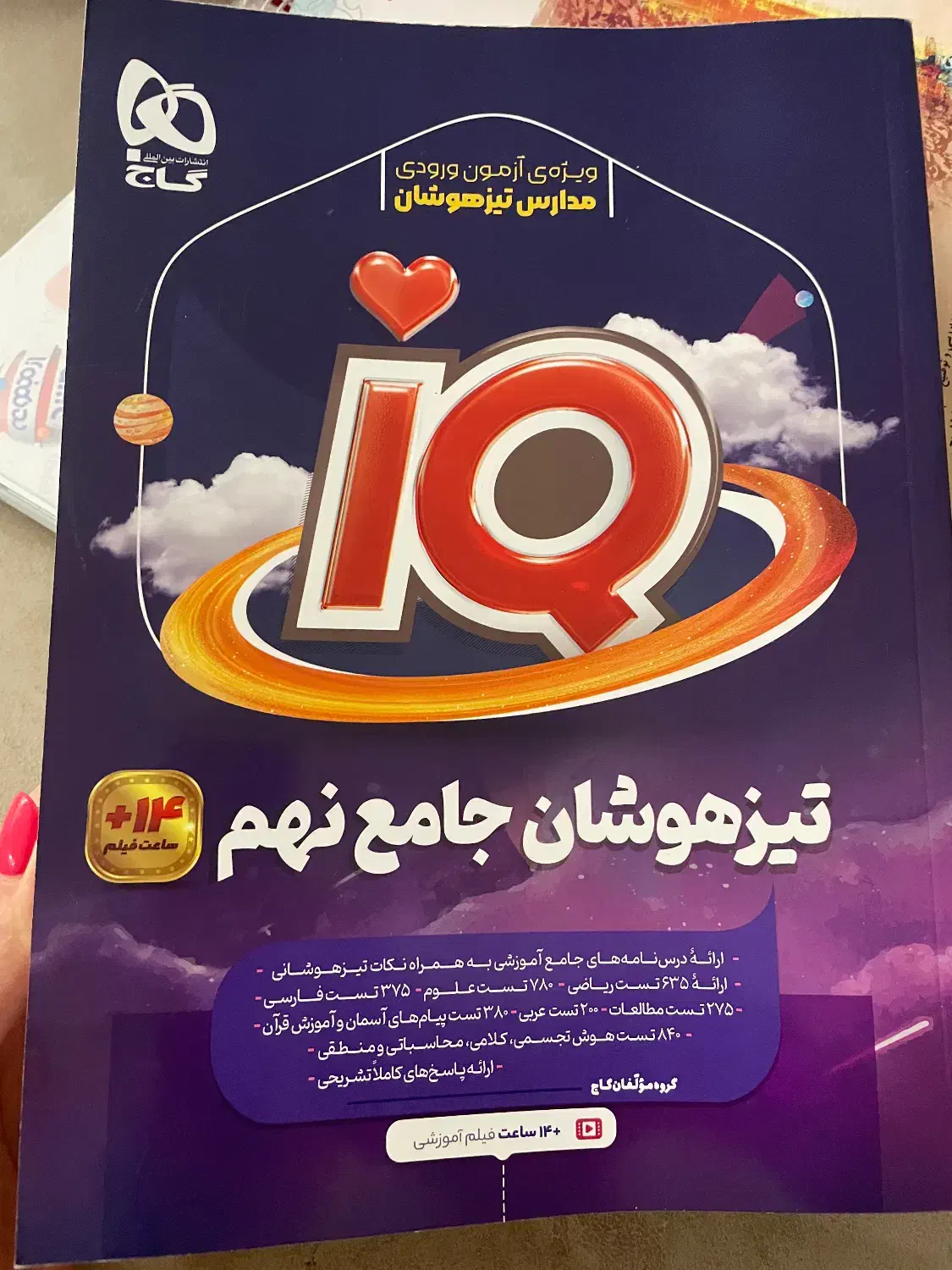کتاب تست تیرهوشان جامع نهم گاج|کتاب و مجله آموزشی|تهران, اقدسیه|دیوار