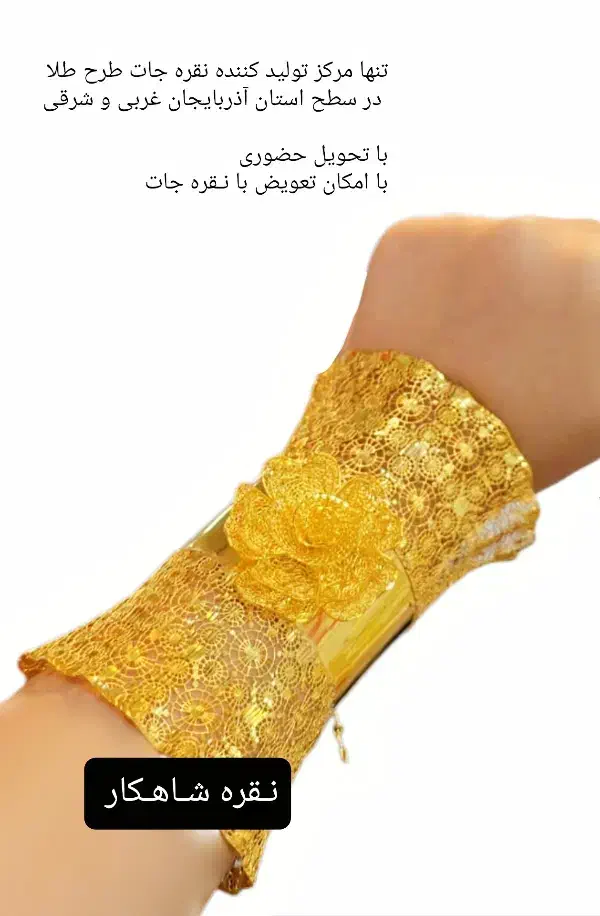 تکدست های مدل طلا از گـالری نـقره شـاهـکار|جواهرات|ارومیه, |دیوار