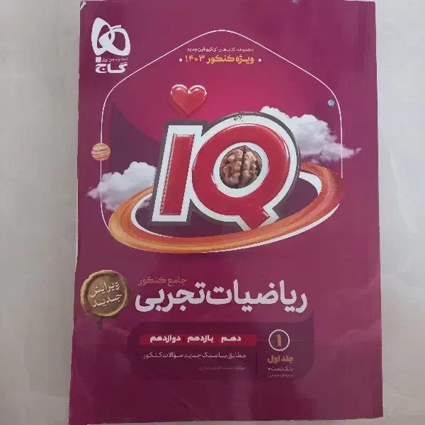 کتاب ریاضی جامع کنکور تجربی IQ|کتاب و مجله آموزشی|کرج, فاز ۲ مهرشهر|دیوار