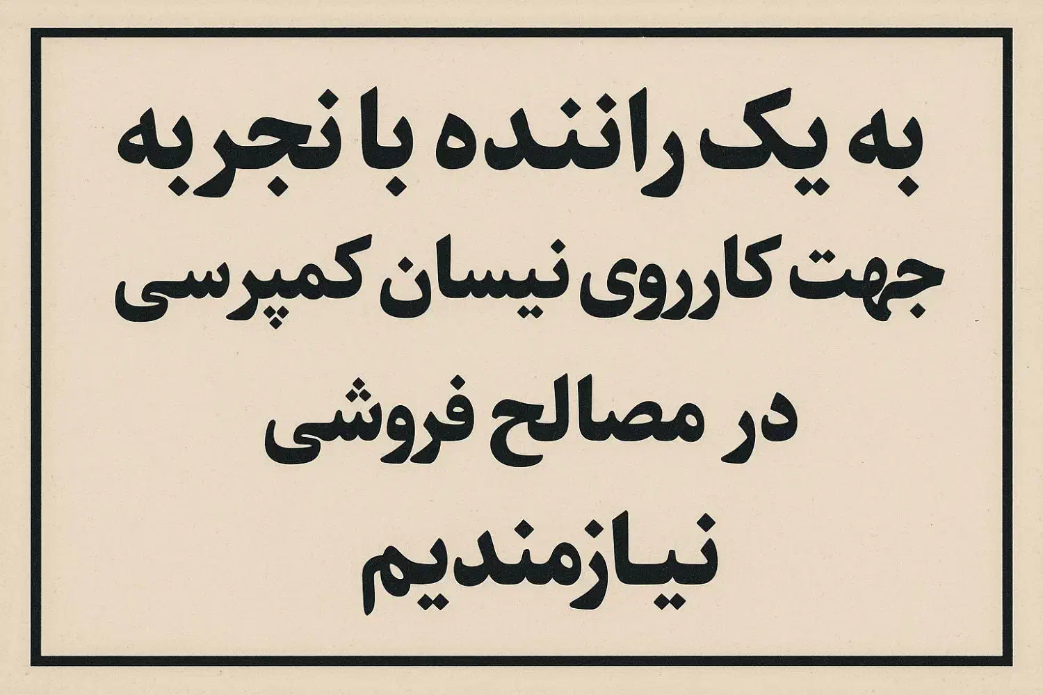 راننده نیسان کمپرسی|استخدام حمل و نقل|تهران, زرکش|دیوار