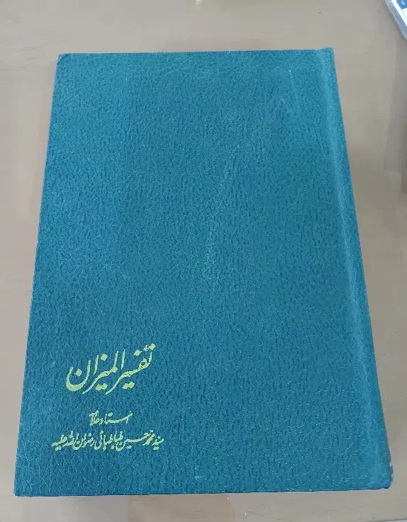 تفسیر المیزان 20جلدی سال 63|کتاب و مجله مذهبی|سنندج, |دیوار