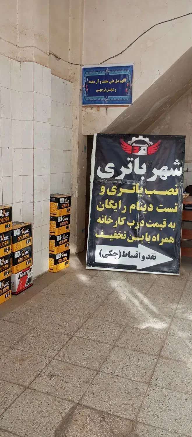 فروشگاه تخصصی باتری خودرو/باطری خودرو/باطری چکی|قطعات یدکی و لوازم جانبی|تربتحیدریه, یحیی آباد|دیوار