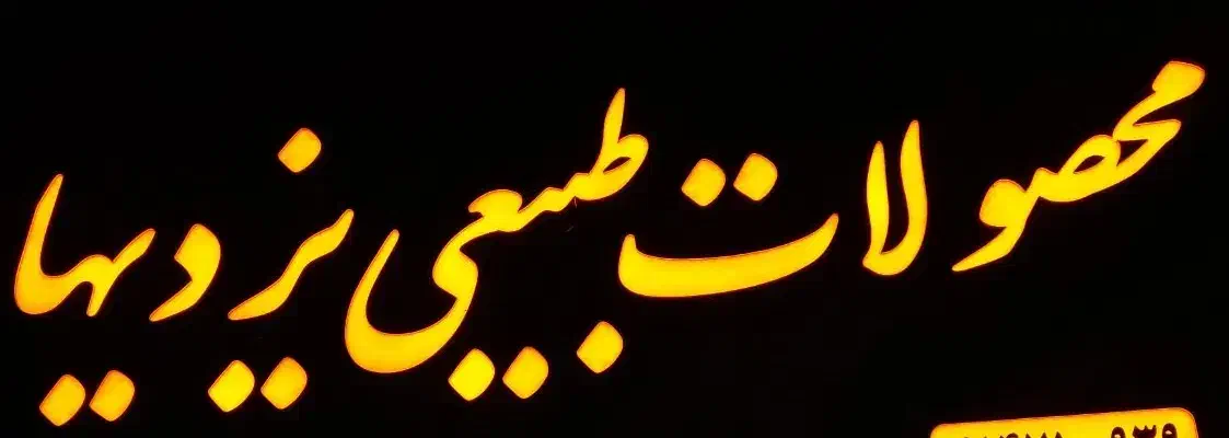 تابلو چنلیوم و نئون نو نو عطاری|فروشگاه و مغازه|کرج, گلشهر|دیوار