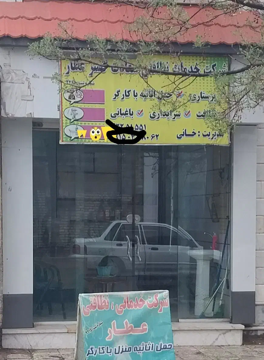 شرکت خدمات پرستاری نظافتی عطار|خدمات نظافت|نیشابور, پنجراه|دیوار