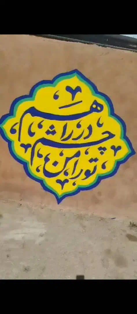 نقاشی ساختمانی و دیواری|خدمات پیشه و مهارت|یاسوج, |دیوار