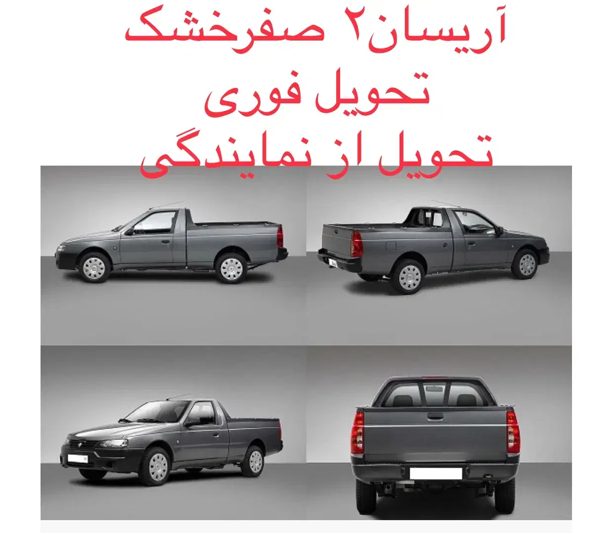 وانت آریسان۲ صفر/ فوری/ به قیمت کارخانه/ازنمایندگی|خودرو سواری و وانت|تبریز, |دیوار