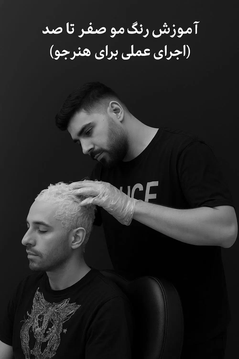 آموزش آرایشگری مردانه|خدمات آموزشی|دوگنبدان, |دیوار