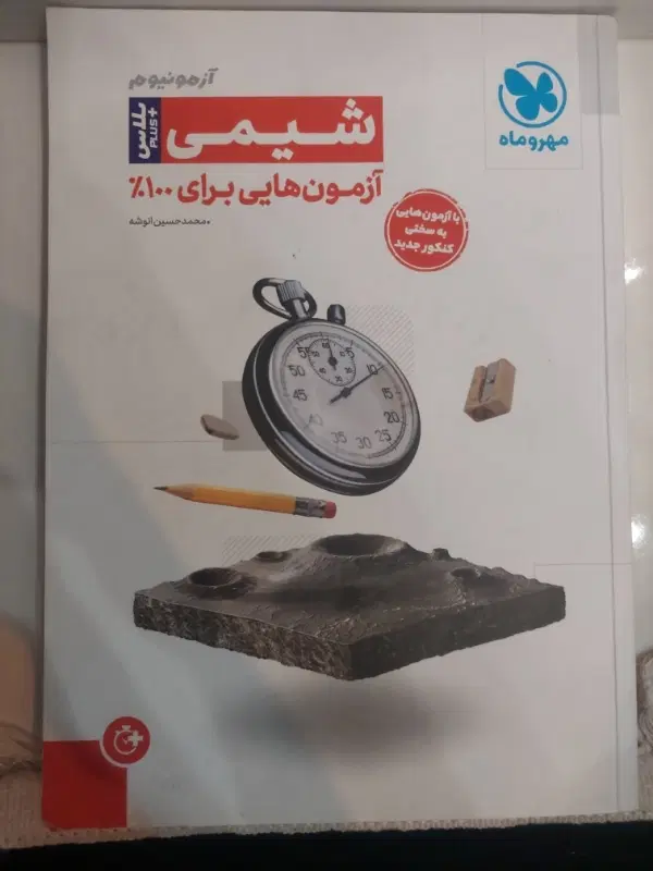 شیمی جامع ازمونیوم پلاس  مهر و ماه|کتاب و مجله آموزشی|تهران, شهرک صدرا|دیوار