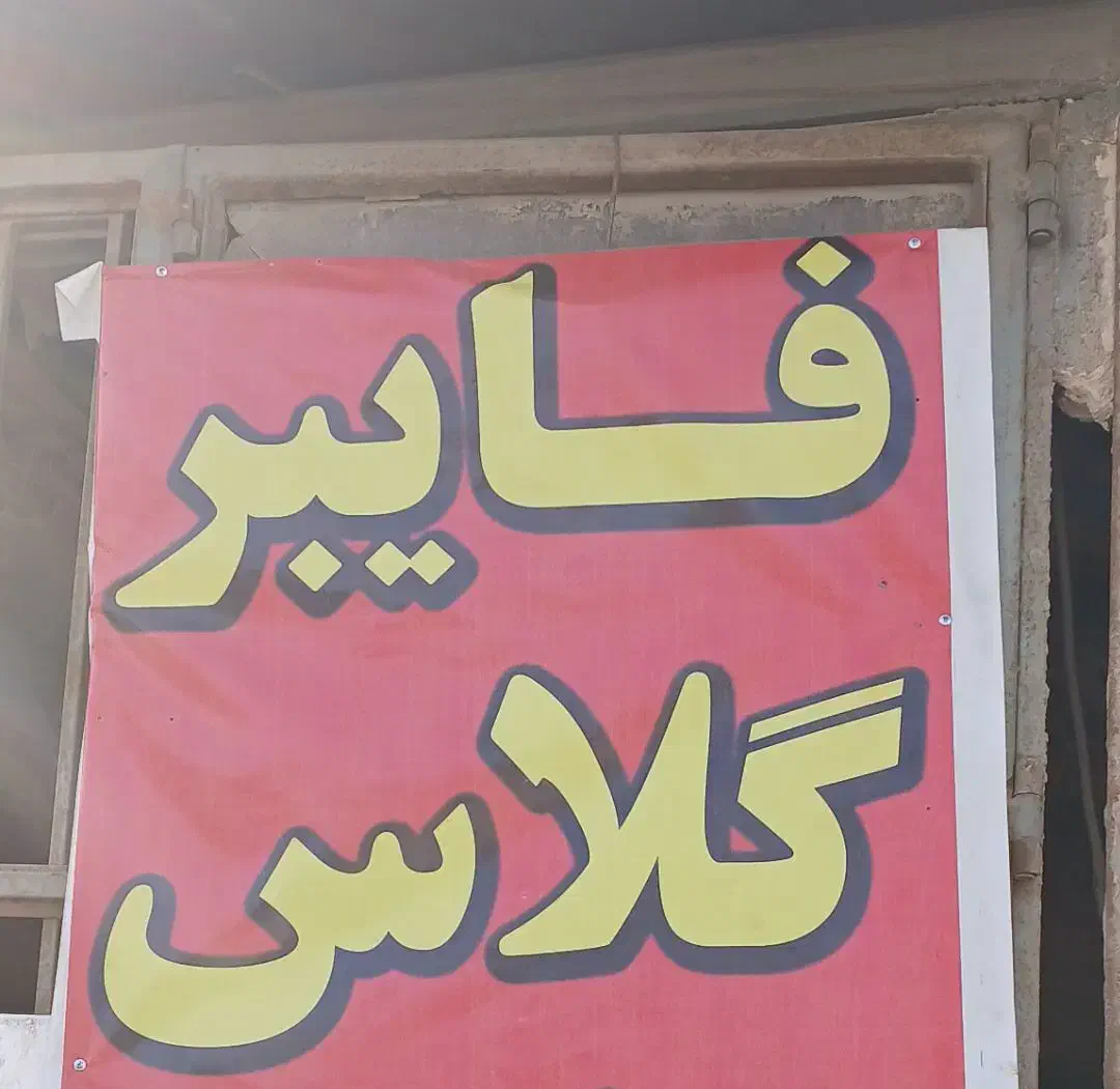 فایبرگلاس|خدمات موتور و ماشین|بجنورد, |دیوار