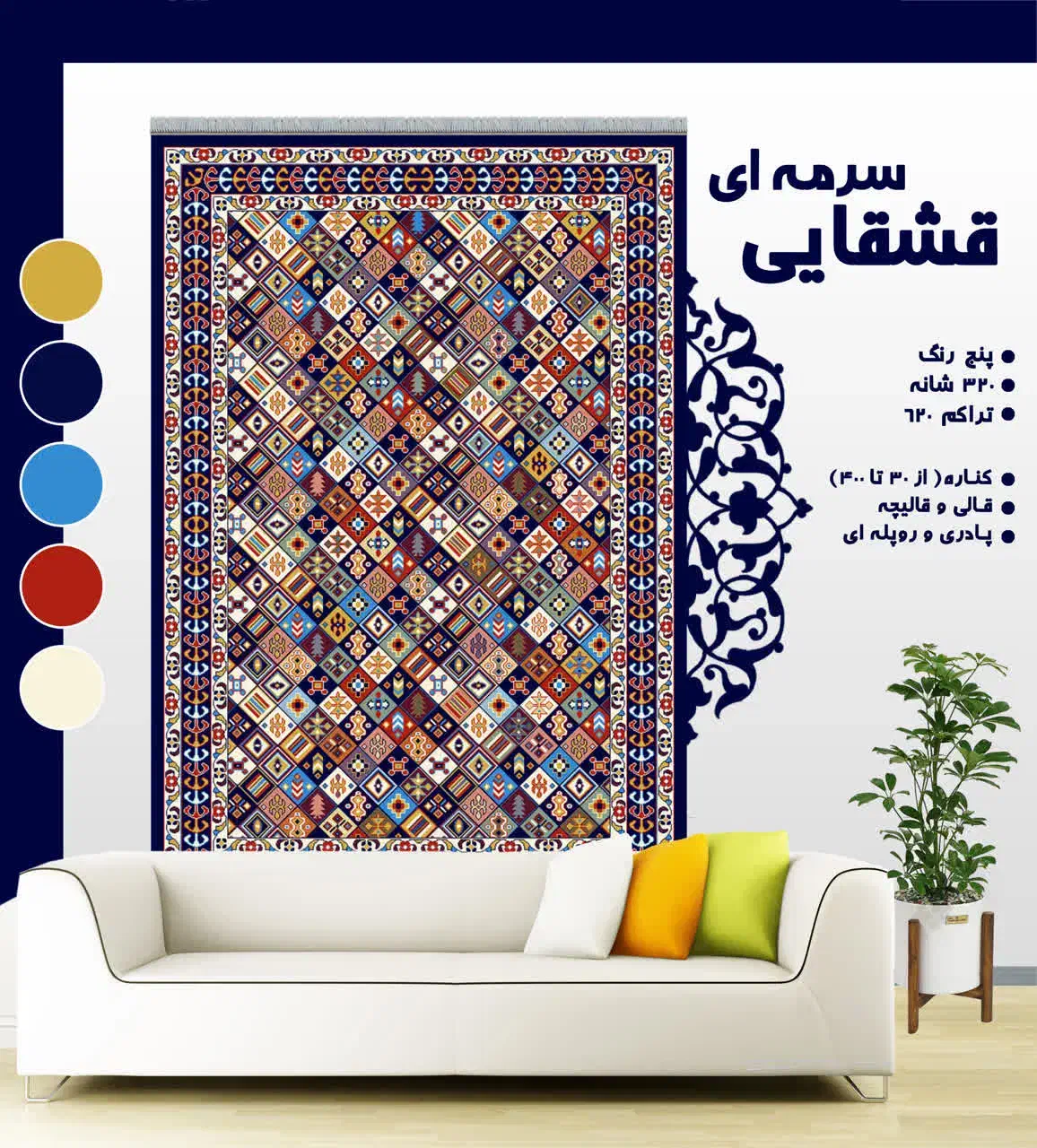 قشقایی سرمه ای|گلیم، جاجیم، گبه|آمل, |دیوار