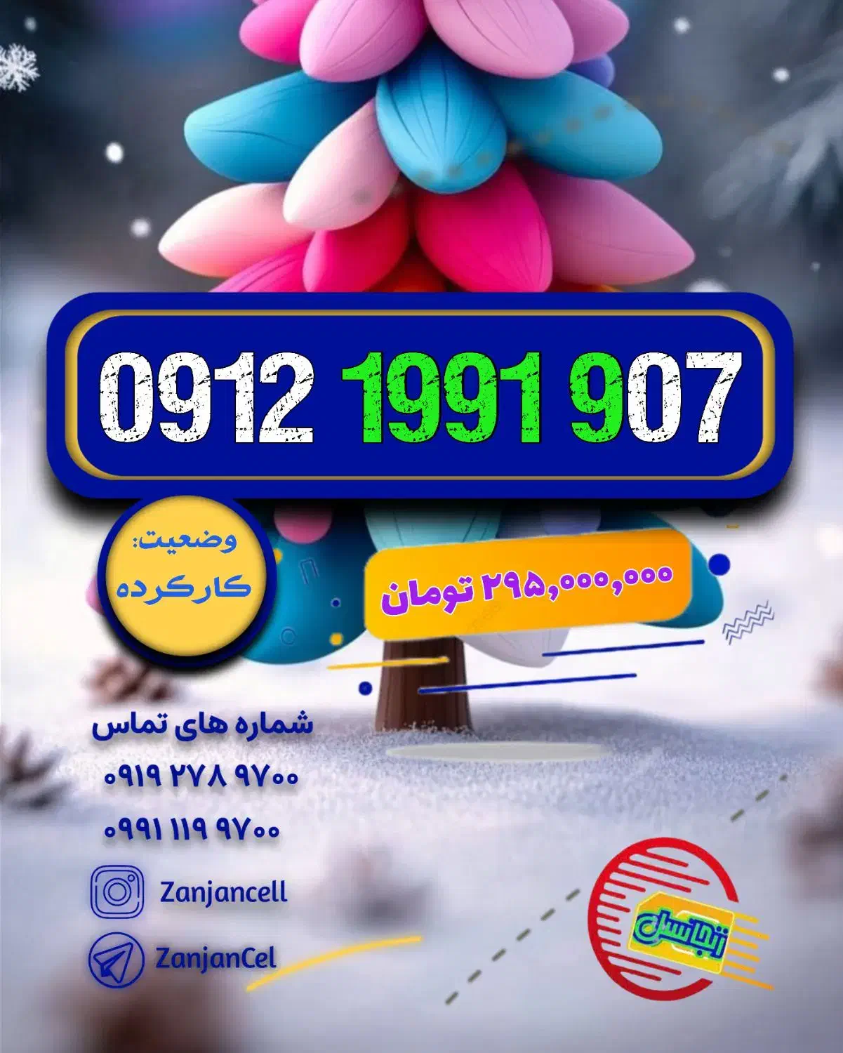 چه انتظاری از یه شماره داری 0912.1991.907|سیمکارت|زنجان, |دیوار