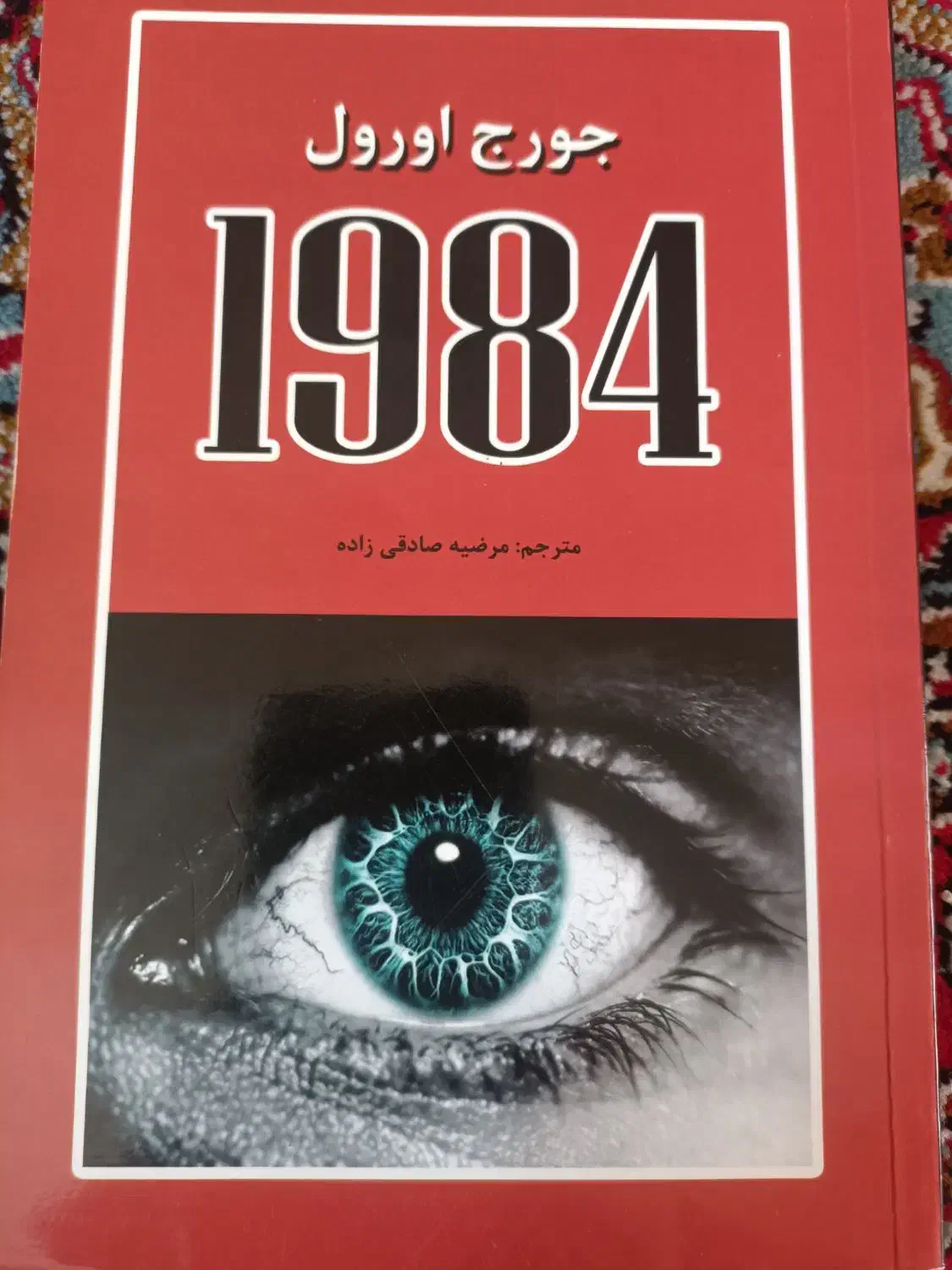 کتاب ۱۹۸۴|کتاب و مجله ادبی|مبارکه, |دیوار