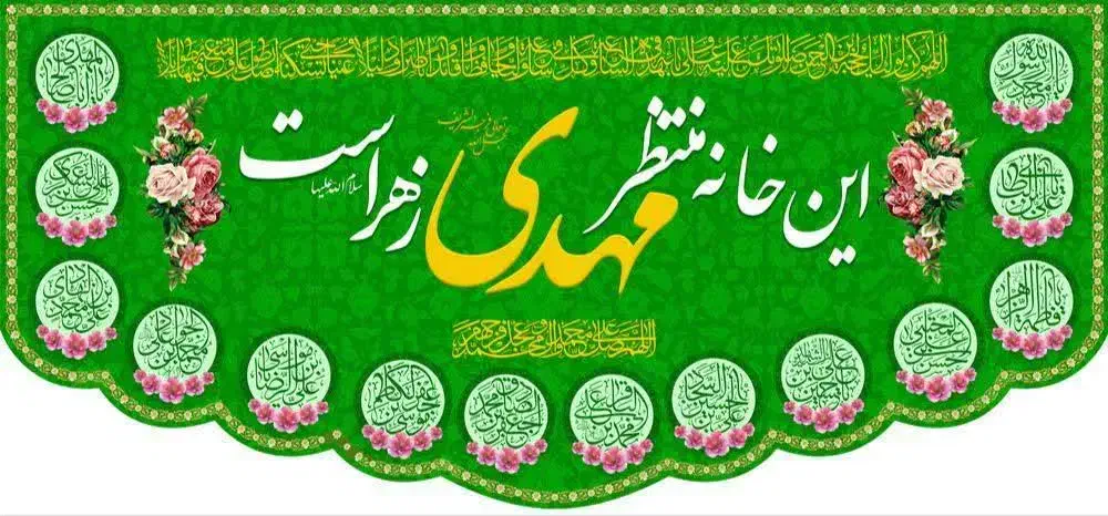 کتیبه نیمه شعبان|پرده، رانر، رومیزی|خرم‌آباد, |دیوار