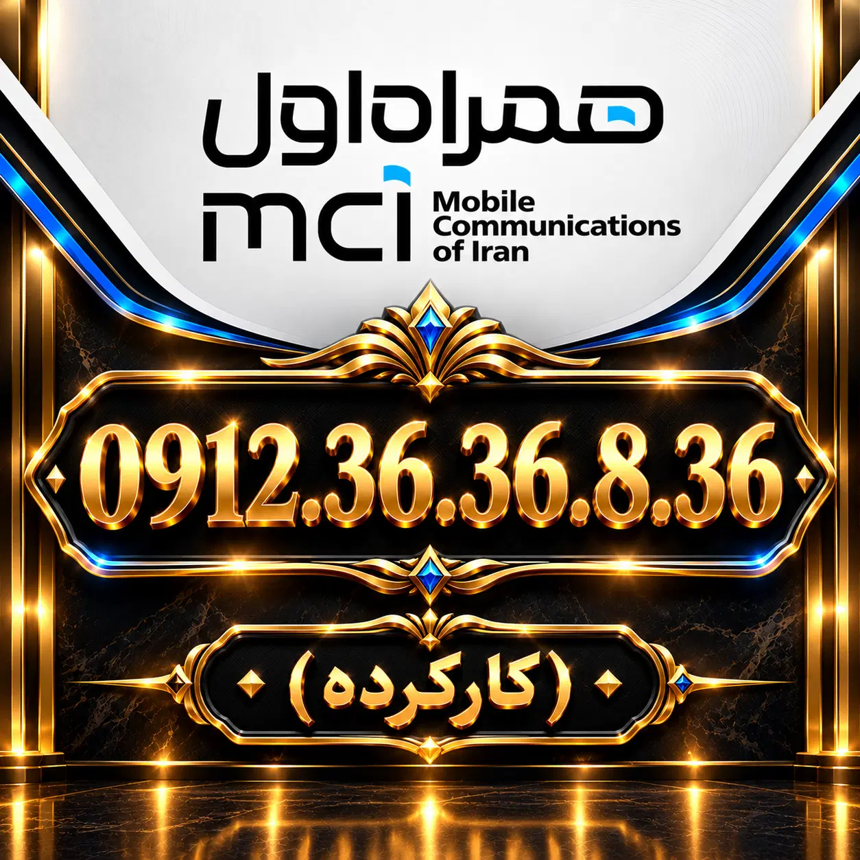 کد 3|سیم‌کارت|تهران, کوثر|دیوار