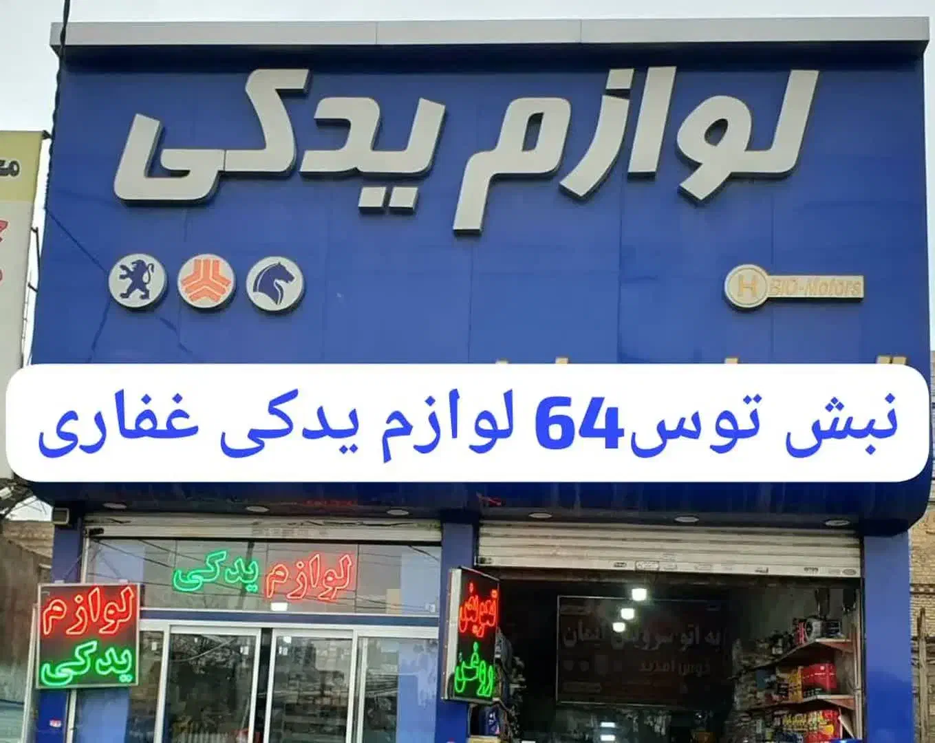 پک کامل جلوبندی (کمک)لنت سر پلوس سپر طبق سیبک عمده|قطعات یدکی و لوازم جانبی|مشهد, توس (بلوار توس)|دیوار