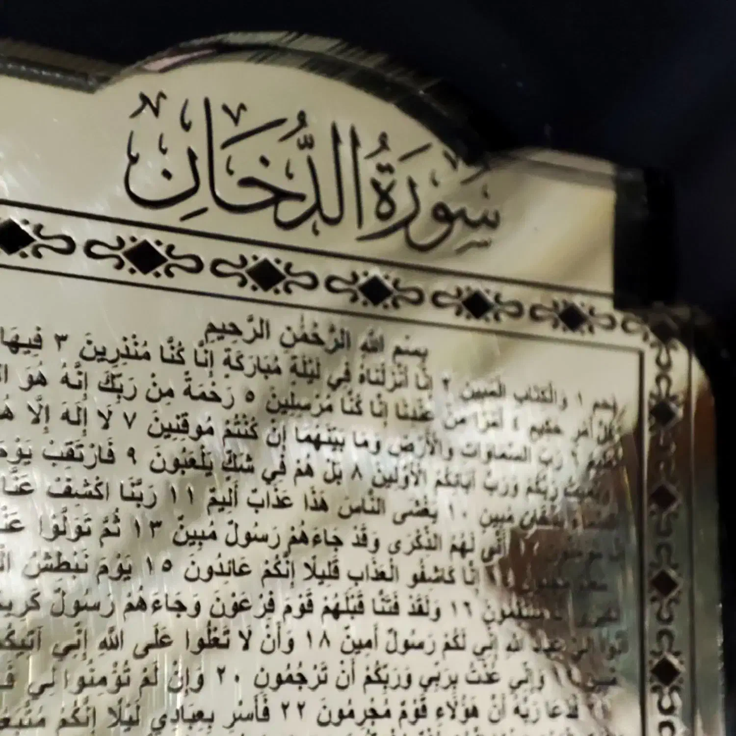 تابلو قرآنی سوره مبارکه دخان (با خواص)|صنایع دستی و سایر لوازم تزئینی|تهران, بازار|دیوار