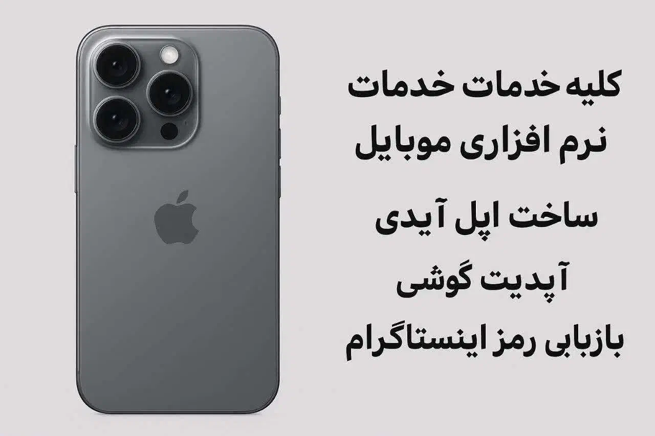 خدمات نرم افزار موبایل، ساخت اپل آیدی ضمانتی|خدمات رایانه‌ای و موبایل|کرمان, |دیوار