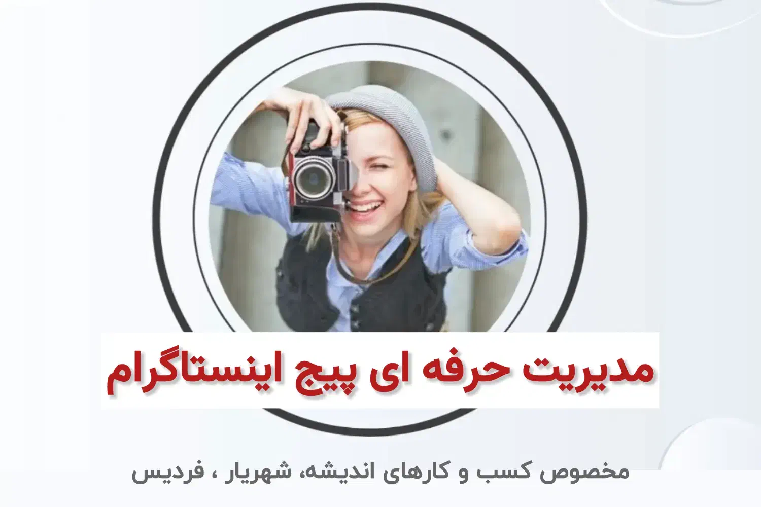 ادمینی حرفه ای اینستاگرام (تولید محتوا+مدیریت پیج)|خدمات رایانهای و موبایل|شهریار, شهریار|دیوار