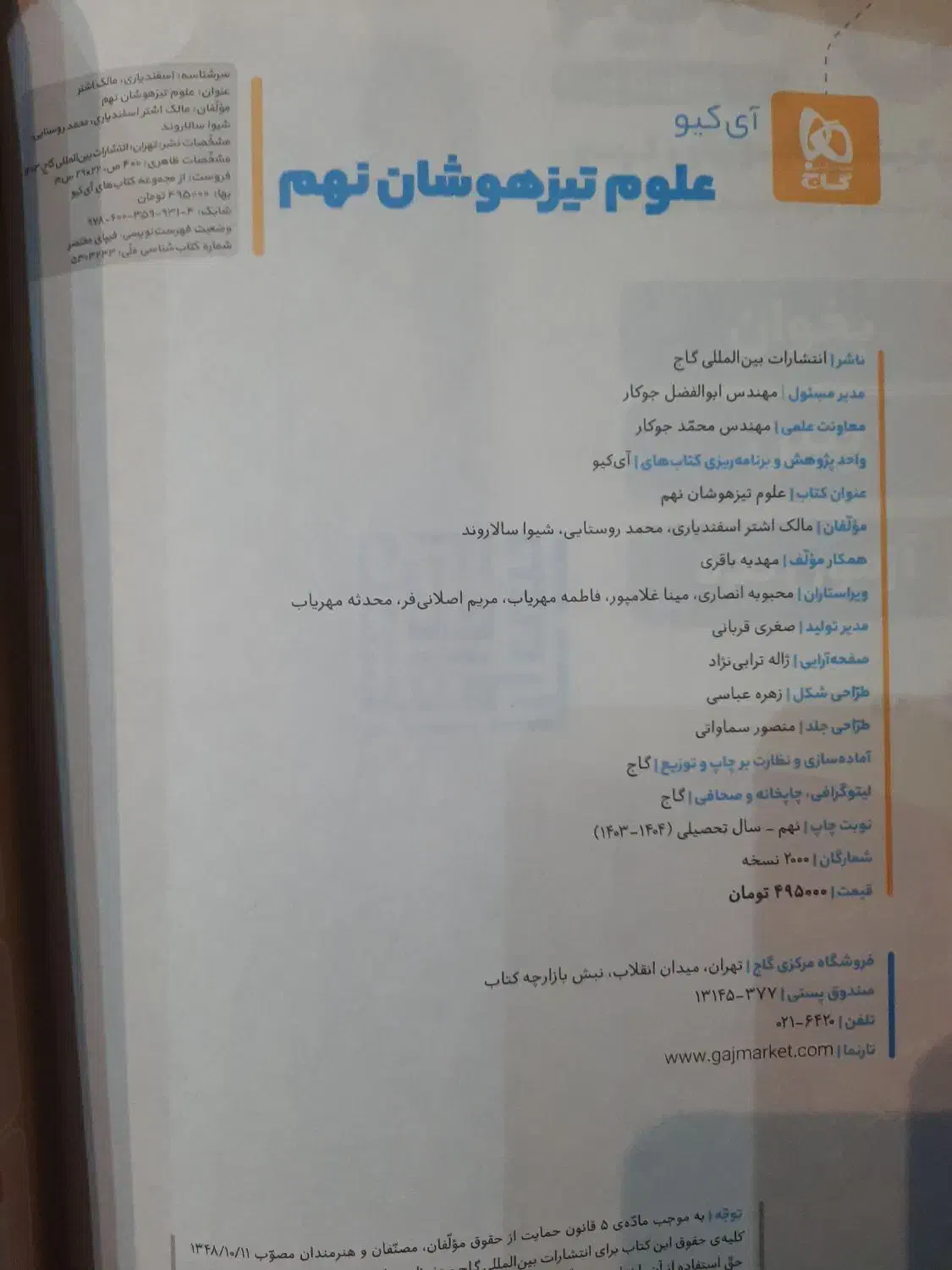 علوم نهم تیزهوشان آی کیو گاج|کتاب و مجله آموزشی|تهران, یاخجی آباد|دیوار