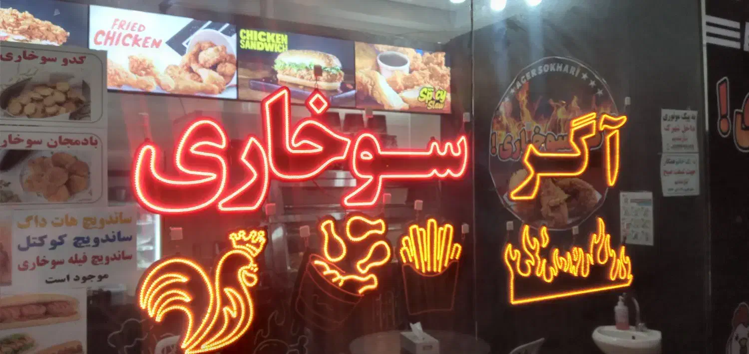 واگذاری مغازه سوخاری در مرکز خرید زیتون|اجارهٔ مغازه و غرفه|تهران, افسریه شمالی|دیوار