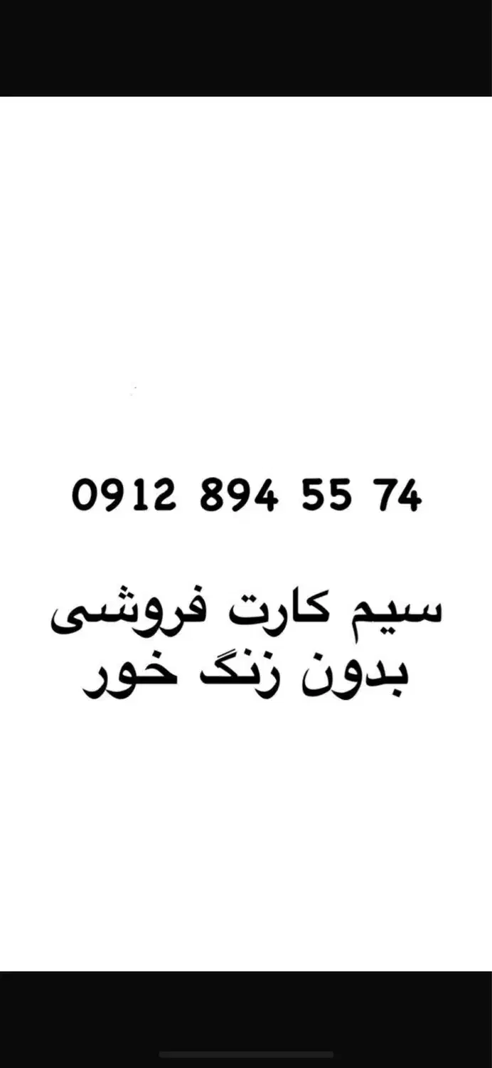 20سال خاموش بدون زنگ خور|سیم‌کارت|تهران, امامت|دیوار
