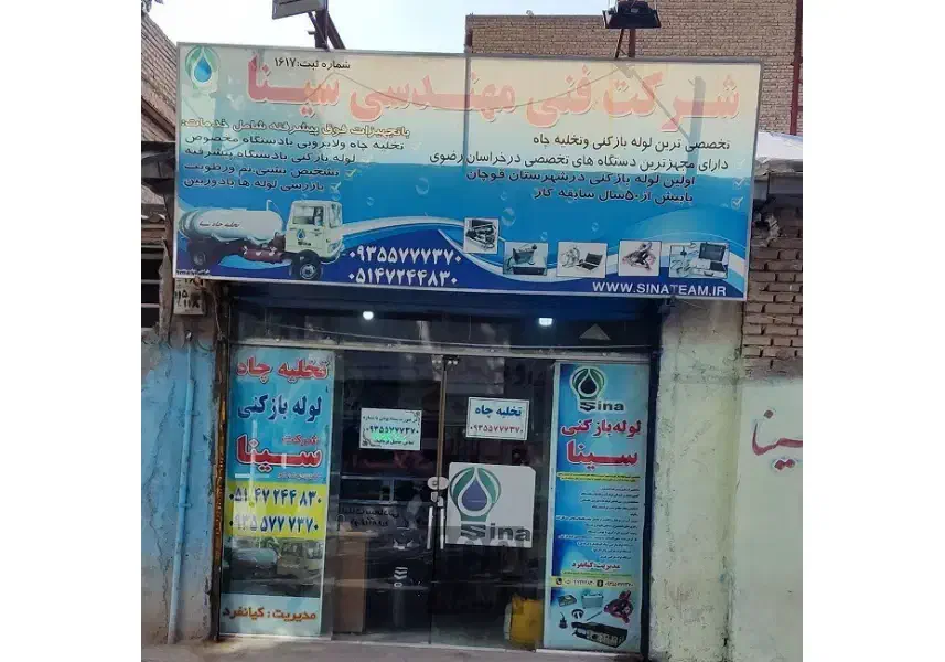 لوله بازکنی سینا ( اولین لوله بازکنی قوچان)|خدمات پیشه و مهارت|قوچان, |دیوار