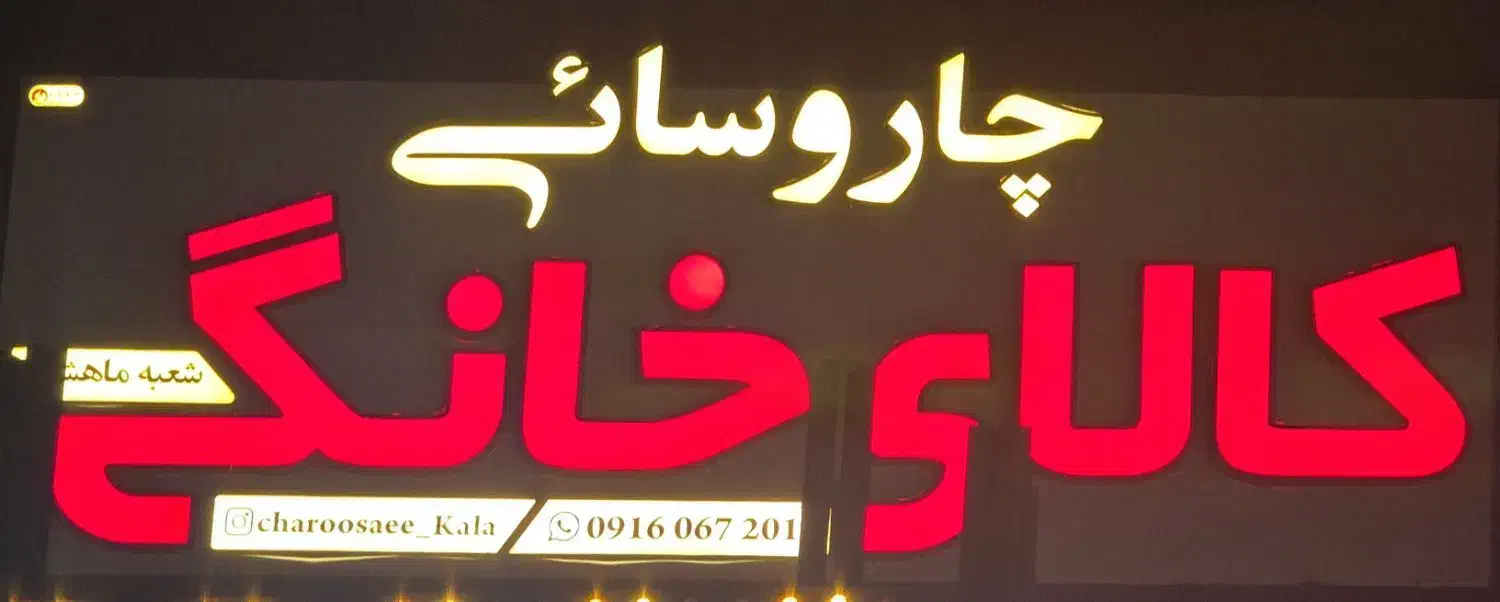 تابلو کالا خانگی چنلیوم کامپوزیت|فروشگاه و مغازه|هندیجان, |دیوار