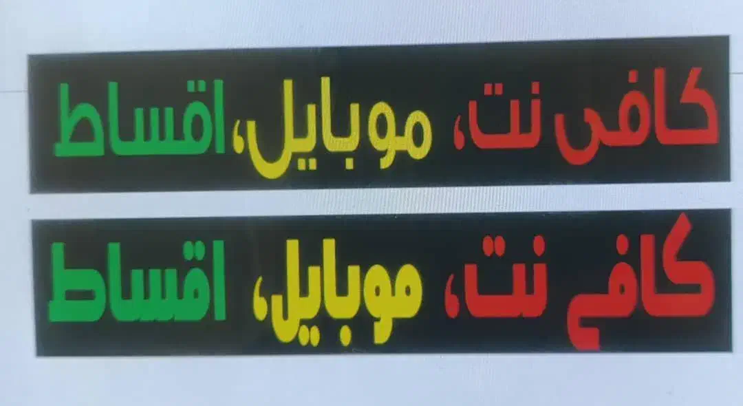 همکار کافی نت و موبایل|استخدام رایانه و فناوری اطلاعات|شیراز, شریف‌آباد|دیوار