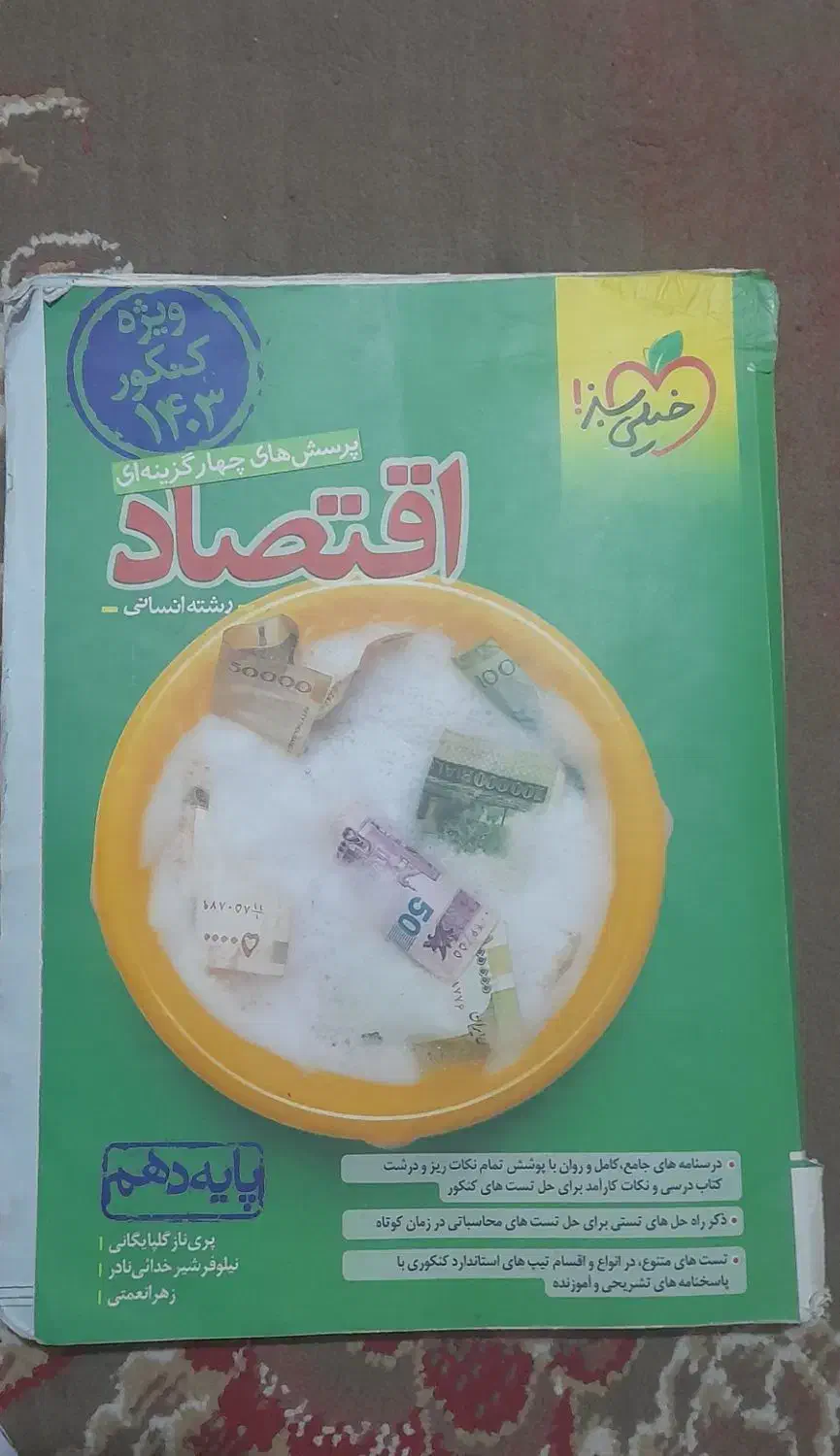 کتاب تستی کنکوری رشته انسانی|کتاب و مجله آموزشی|کرخه, |دیوار