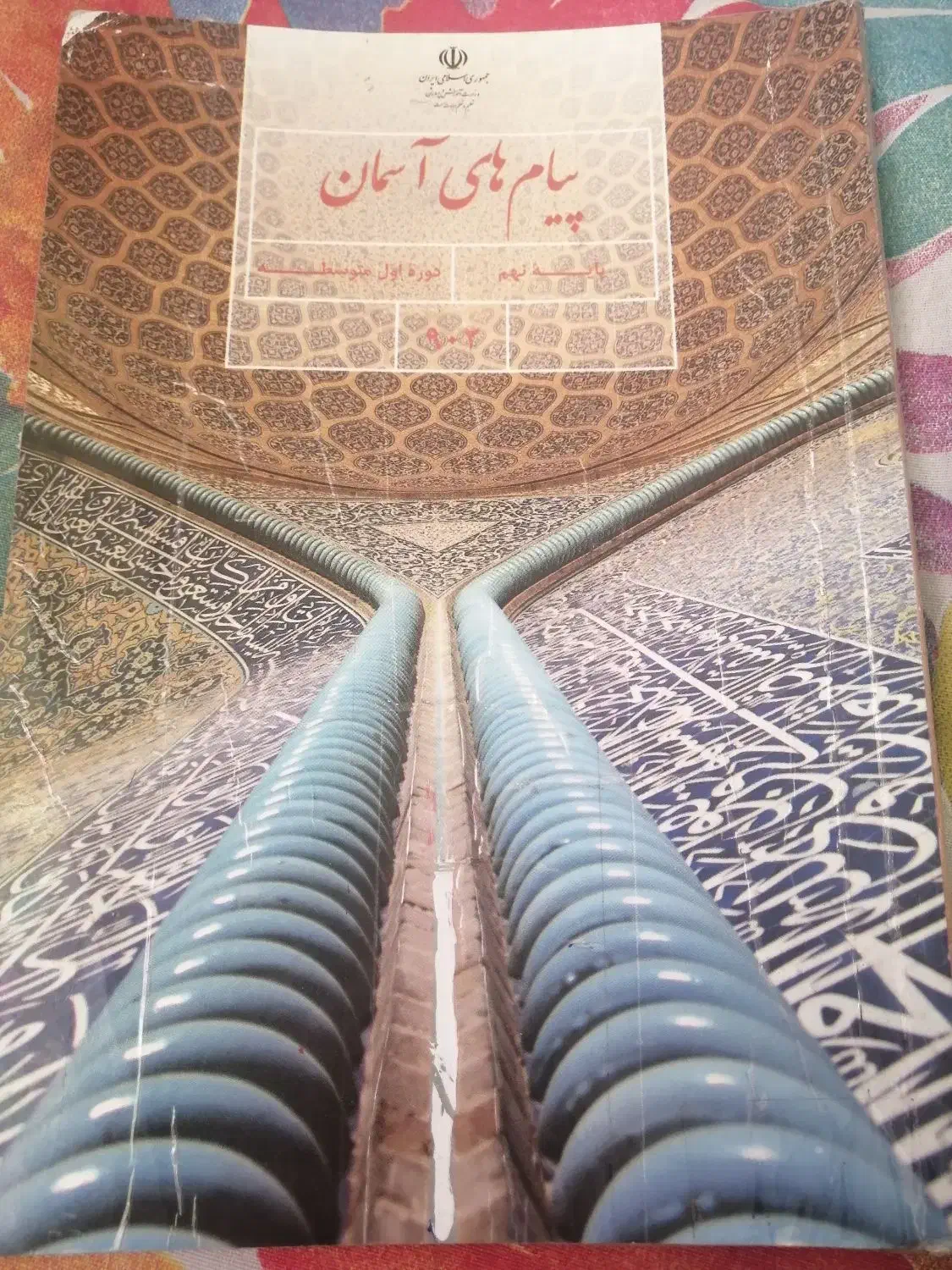 کتاب های پای نهم|کتاب و مجله آموزشی|تربت‌حیدریه, فردوسی جنوبی|دیوار