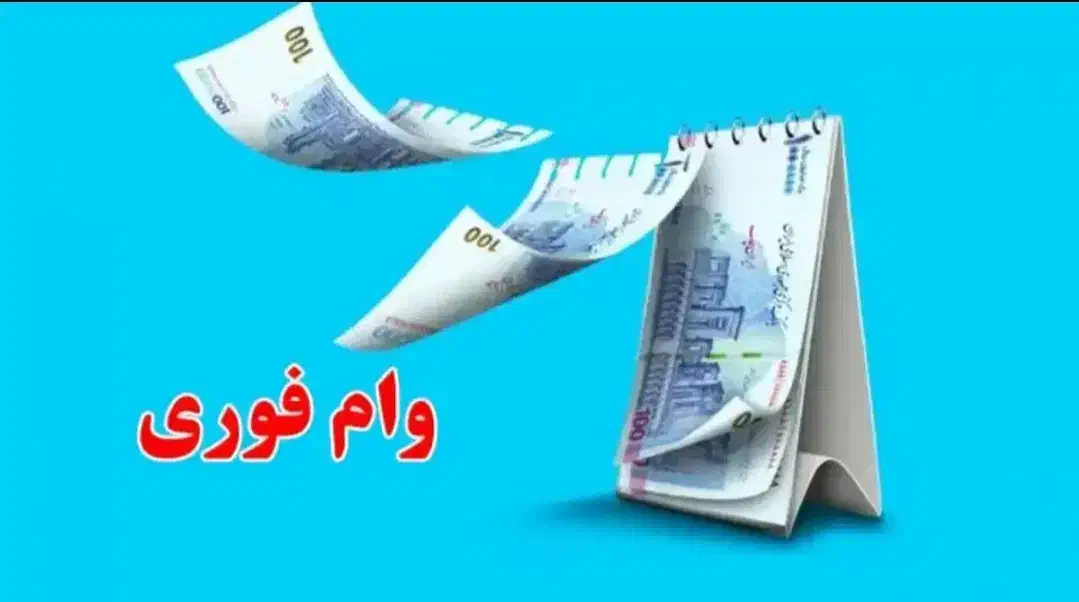 وام آسان و فوری|خودرو سنگین|مشهد, گوهرشاد|دیوار