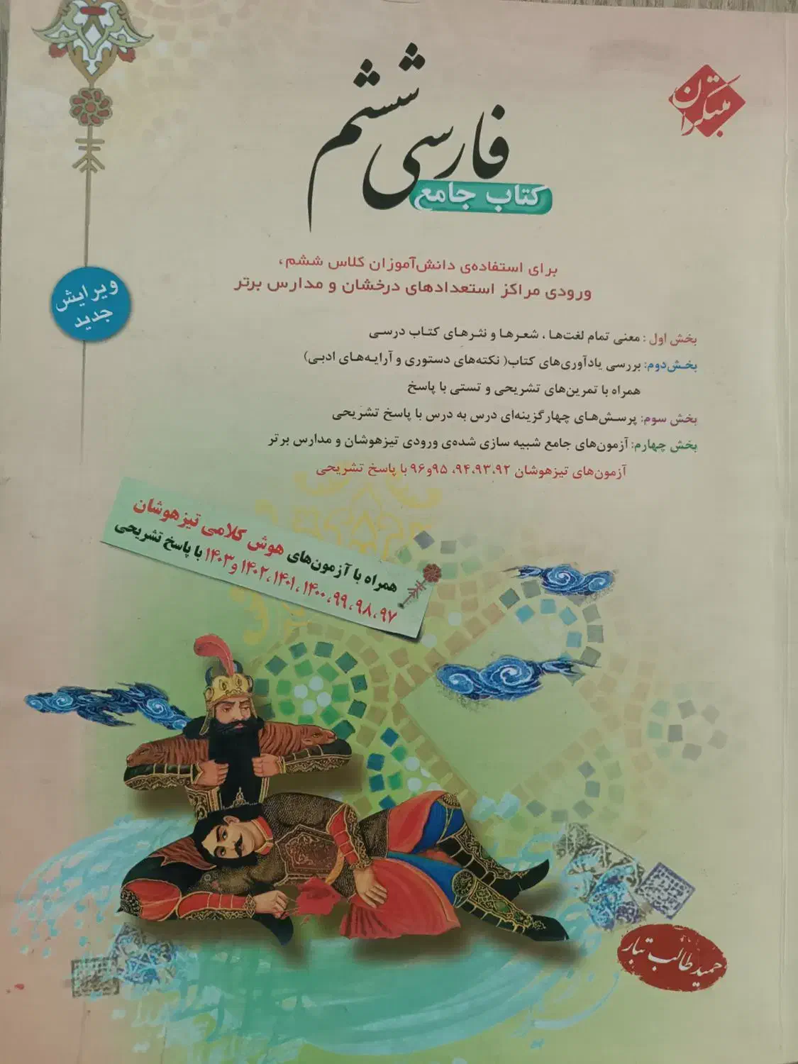 کتاب جامع مبتکران فارسی ششم|کتاب و مجله آموزشی|ساری, |دیوار
