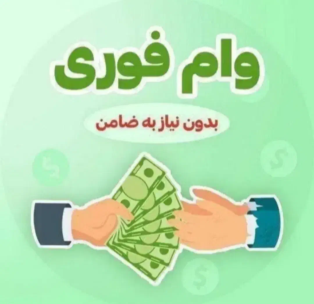 وام فوری|خدمات مالی، حسابداری، بیمه|اصفهان, باغ زرشک|دیوار