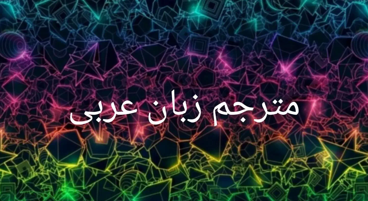 مترجم زبان عربی|خدمات پیشه و مهارت|تهران, امانیه|دیوار