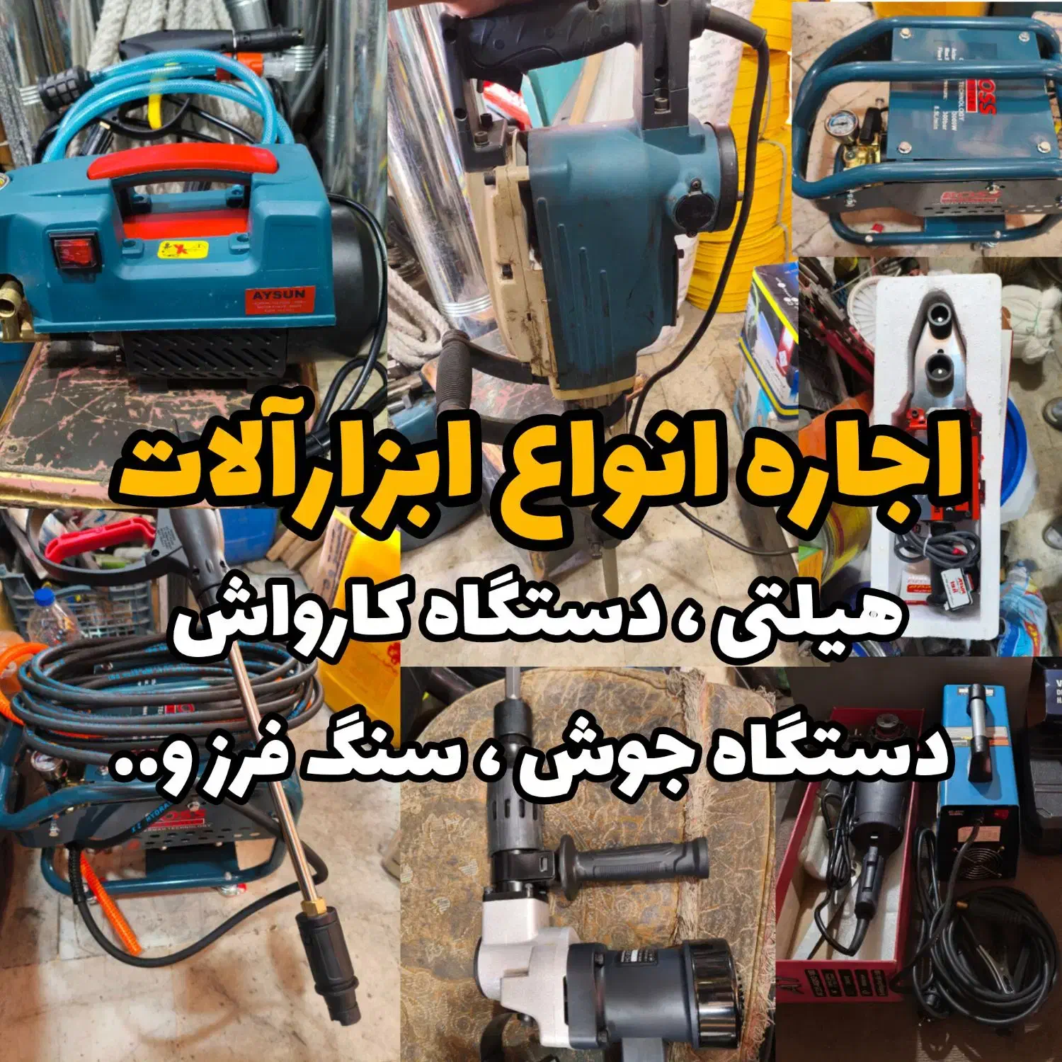 اجاره دستگاه کارواش،هیلتی،دستگاه جوش،دریل|ابزارآلات|کرج, کمالشهر|دیوار