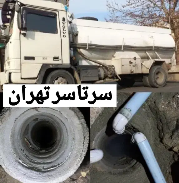 تخلیه چاه فاضلاب لوله بازکنی/لایروبی لجنکشی/مقنی|خدمات پیشه و مهارت|تهران, سید خندان (جلفا)|دیوار