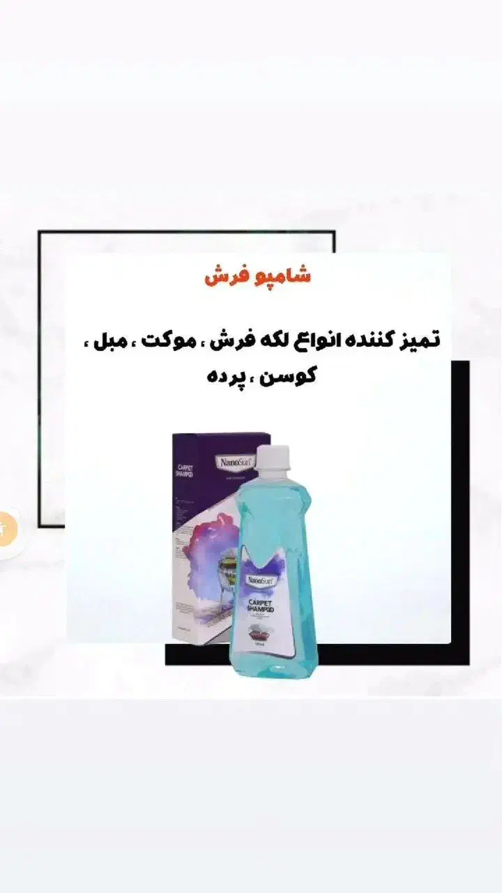 شامپو فرش و مبل نانو|مواد شوینده و دستمال کاغذی|تبریز, |دیوار