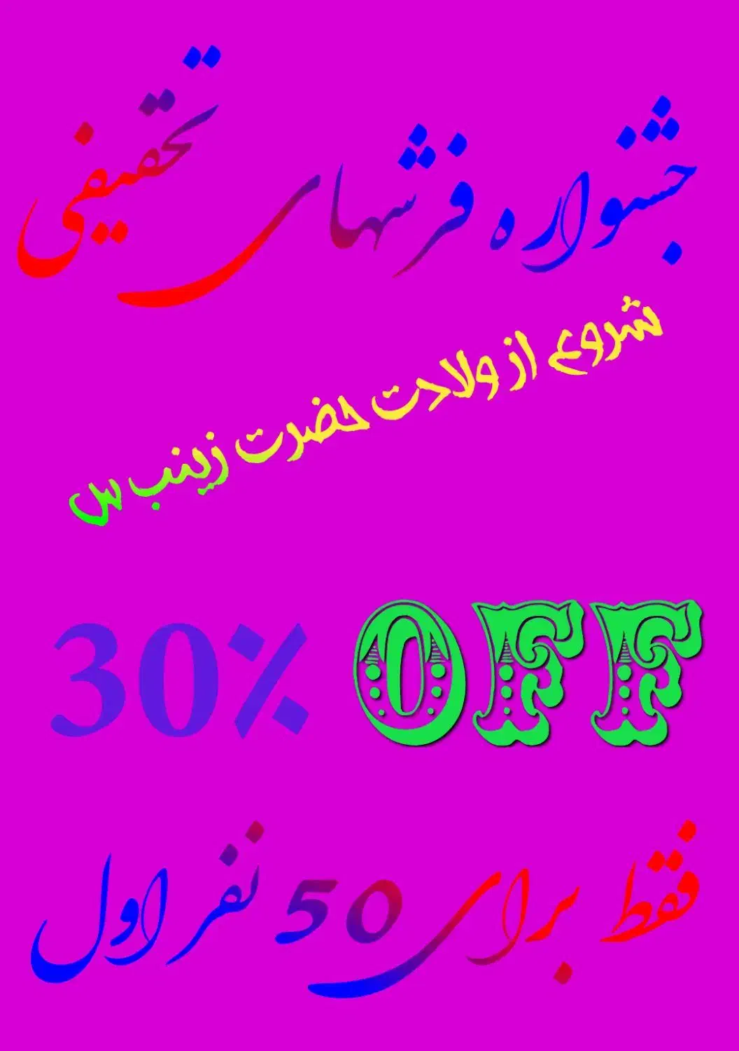 جشنواره فرشهای تخفیفی|فرش|کرمان, |دیوار